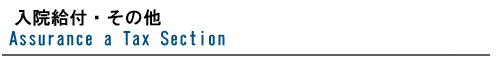 保険の税金｜入院給付金・その他