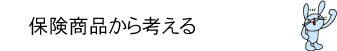 AFLACアフラック|アフラック生命保険株式会社|保険110番「保険商品から選ぶ」