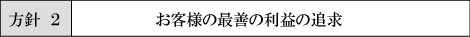 方針2:お客様の最善の利益の追求