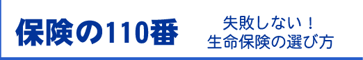 保険110番　失敗しない！生命保険の選び方